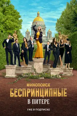 Беспринципные в Питере ()