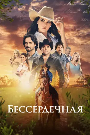 Бессердечная ()
