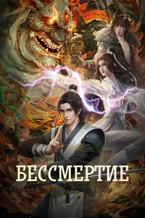 Бессмертие ()