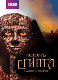 Бессмертный Египет ()