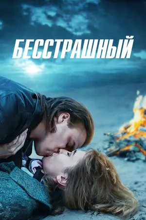 Бесстрашный ()