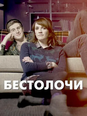 Бестолочи ()