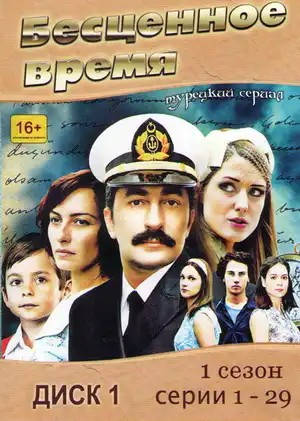 Бесценное время ()