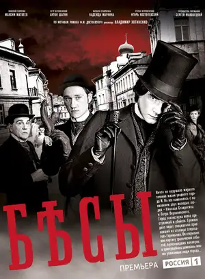 Бесы ()