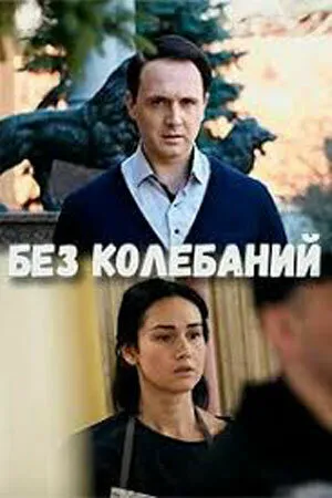 Без колебаний ()