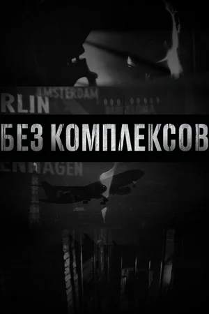 Без комплексов ()