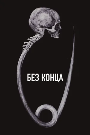 Без конца