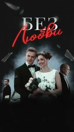 Без любви ()