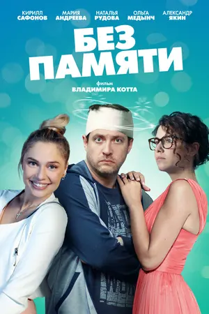 Без памяти ()