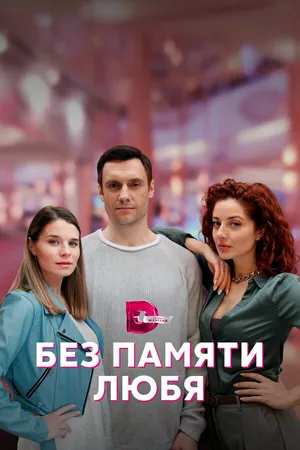 Без памяти любя ()