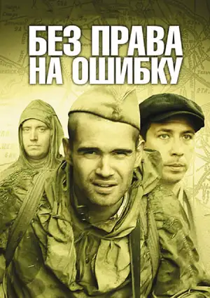 Без права на ошибку ()