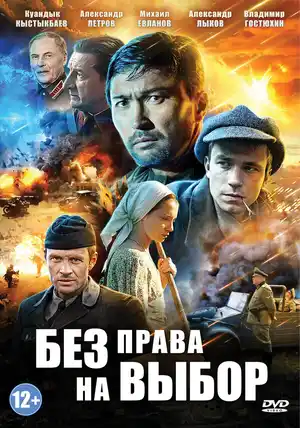 Без права на выбор ()