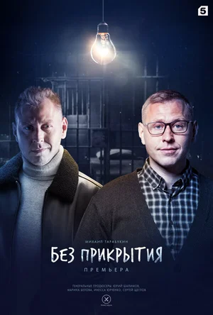 Без прикрытия ()