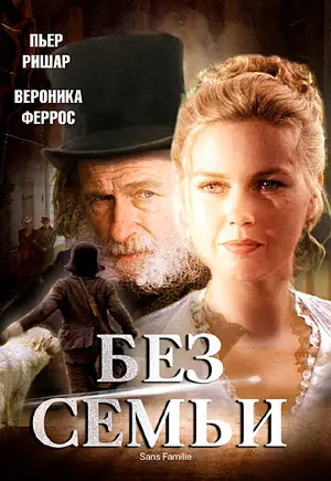 Без семьи ()