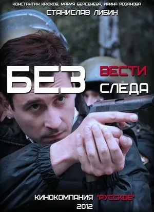Без следа ()