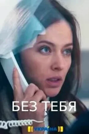 Без тебя ()