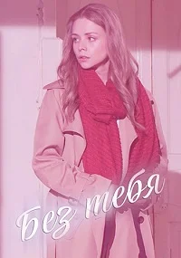 Без тебя ()
