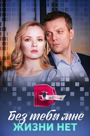 Без тебя мне жизни нет ()