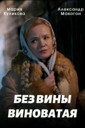 Без вины виноватая ()