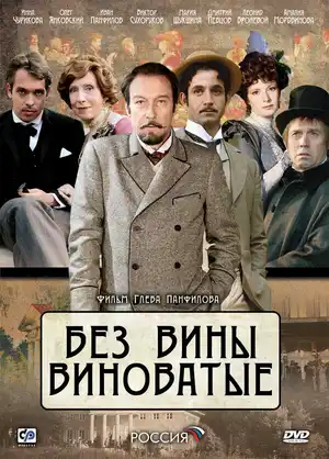 Без вины виноватые ()