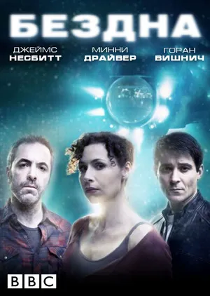 Бездна ()