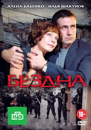 Бездна ()