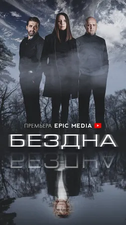 Бездна ()