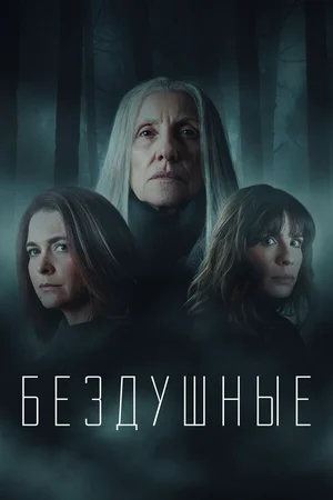 Бездушные ()