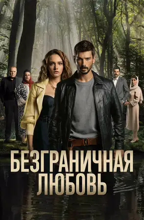Безграничная любовь ()