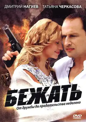 Бежать ()