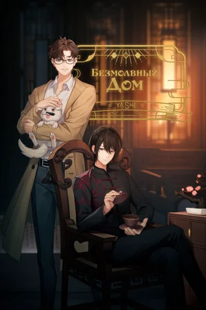 Безмолвный дом ()