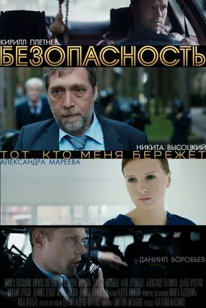 Безопасность ()