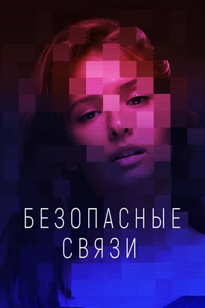 Безопасные связи ()