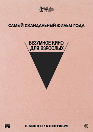 Безумное кино для взрослых