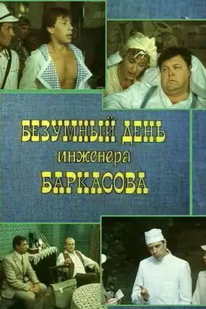 Безумный день инженера Баркасова ()
