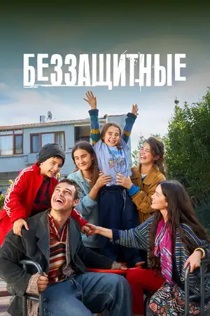 Беззащитные ()