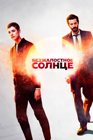 Безжалостное солнце ()