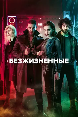 Безжизненные ()