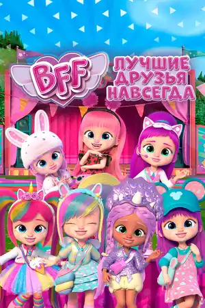 BFF: Лучшие друзья навсегда ()