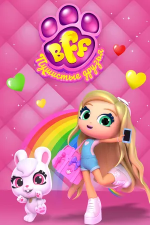 BFF. Пушистые друзья ()
