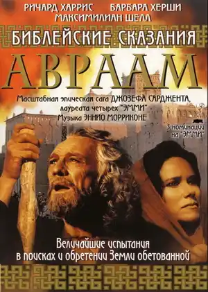 Библейские сказания: Авраам: Хранитель веры ()