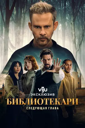 Библиотекари: Следующая глава ()