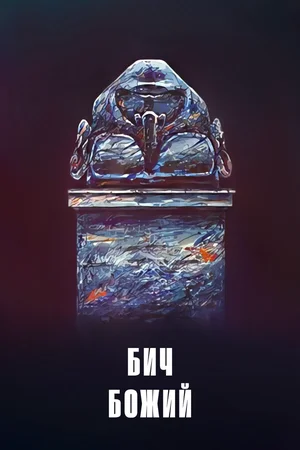 Бич божий