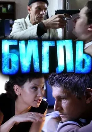 Бигль ()