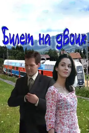 Билет на двоих ()