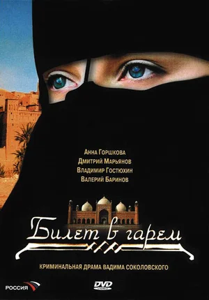 Билет в гарем ()