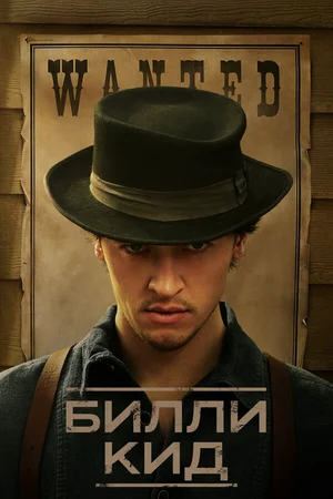 Билли Кид ()