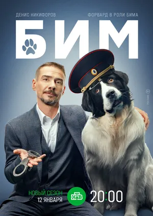 БиМ ()