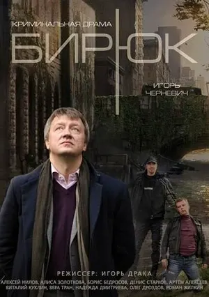 Бирюк ()