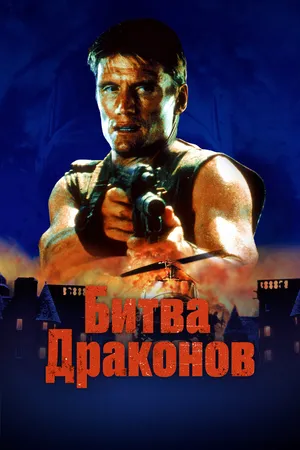 Битва драконов